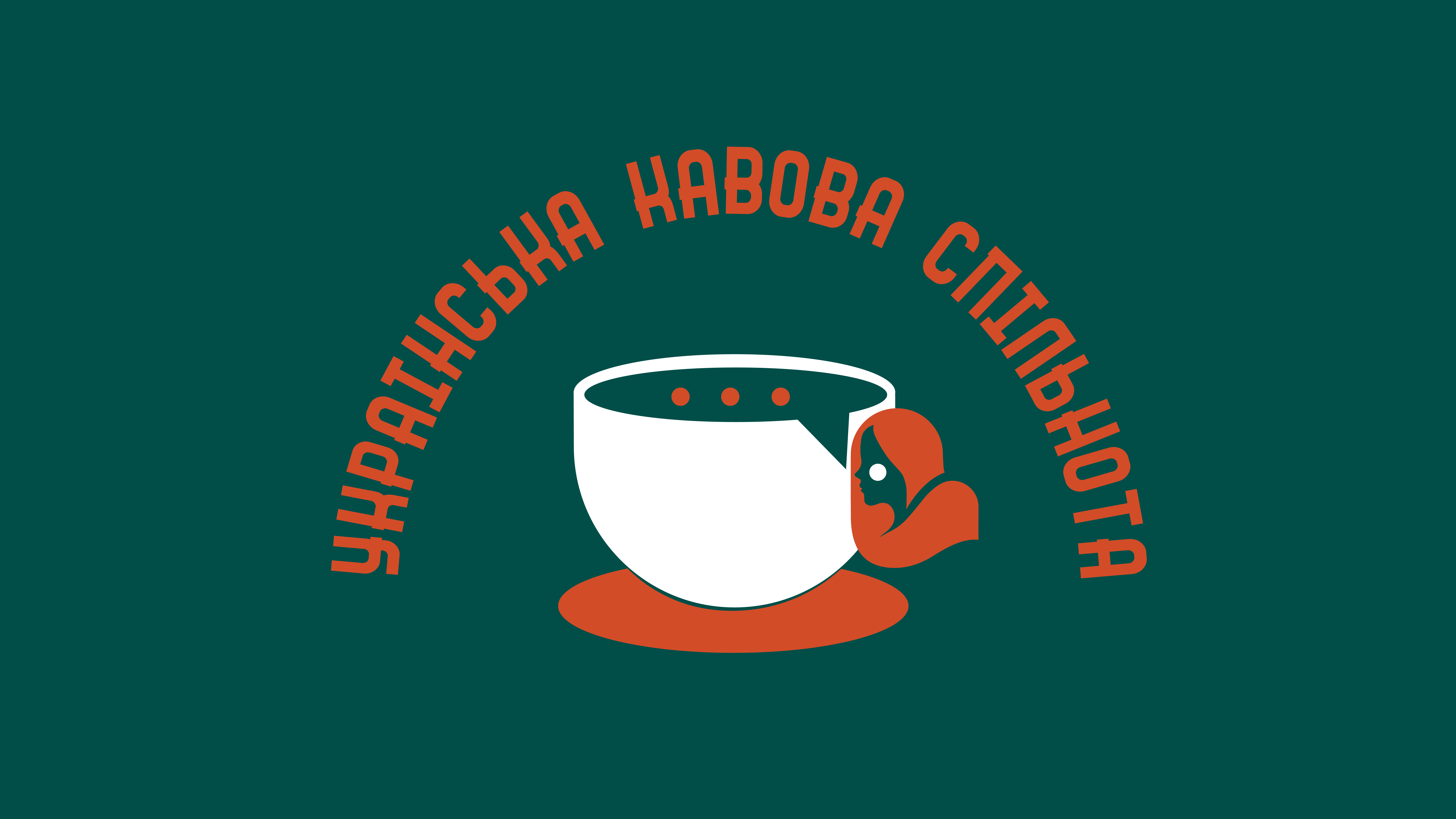Українська кавова спільнота